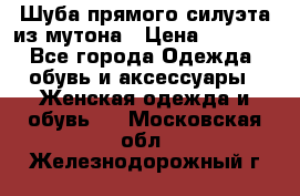 Шуба прямого силуэта из мутона › Цена ­ 6 000 - Все города Одежда, обувь и аксессуары » Женская одежда и обувь   . Московская обл.,Железнодорожный г.